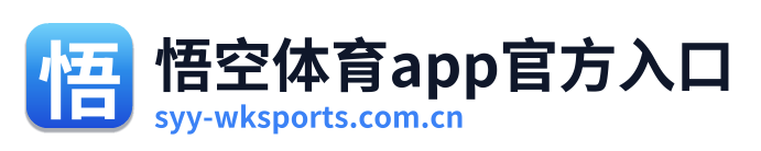 悟空体育app官方入口